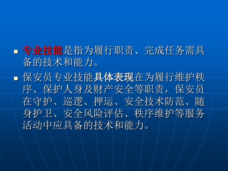 国家保安员资格培训第三章.pdf_第3页