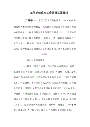 基层党建重点工作调研汇报提纲.docx