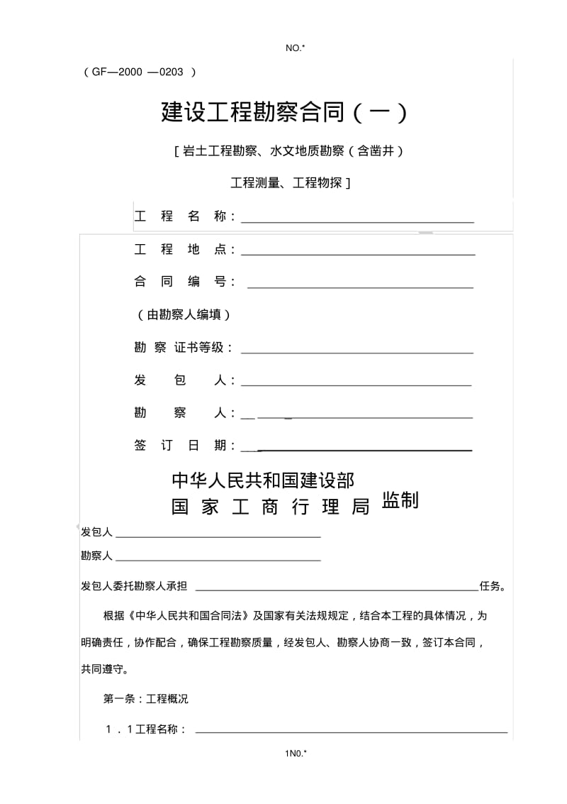 勘察合同范本.pdf_第1页