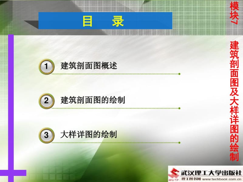 单元7建筑剖面图及大样详图的绘制..pdf_第1页