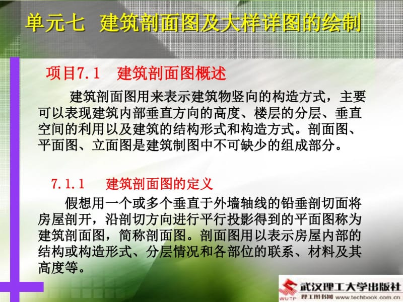 单元7建筑剖面图及大样详图的绘制..pdf_第2页