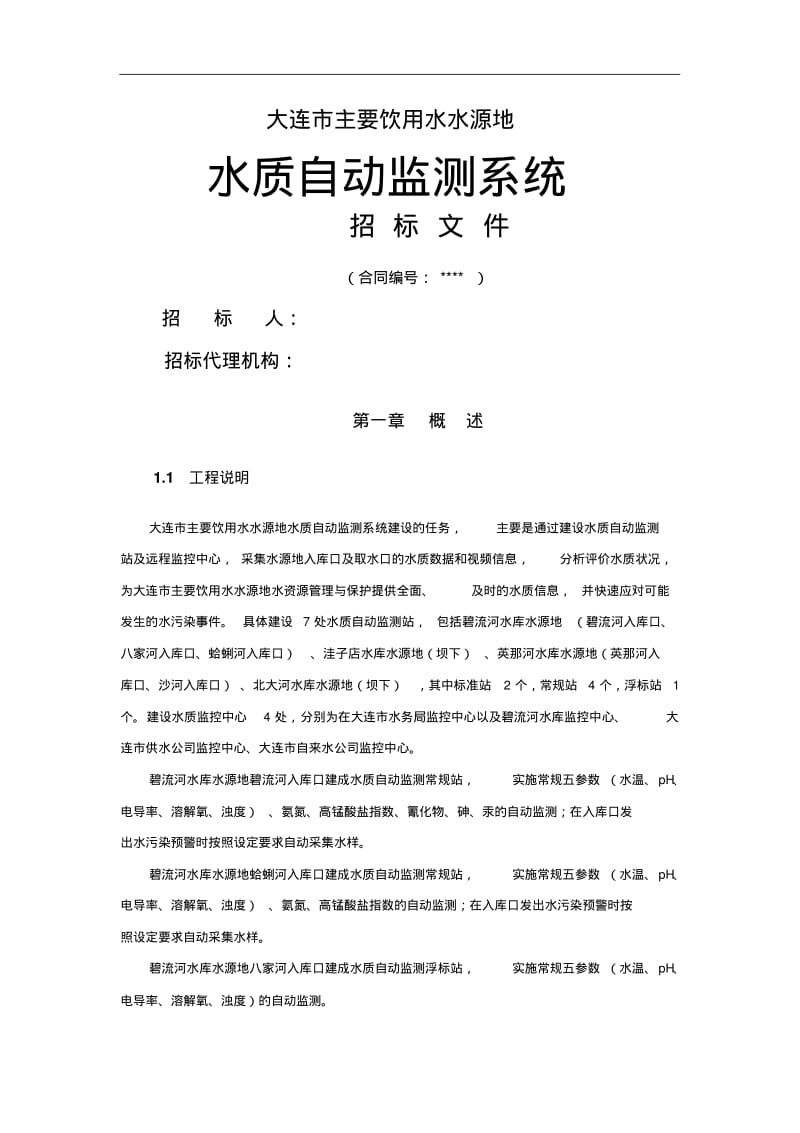 主要饮用水水源地水质自动监测系统招标文件.pdf_第1页