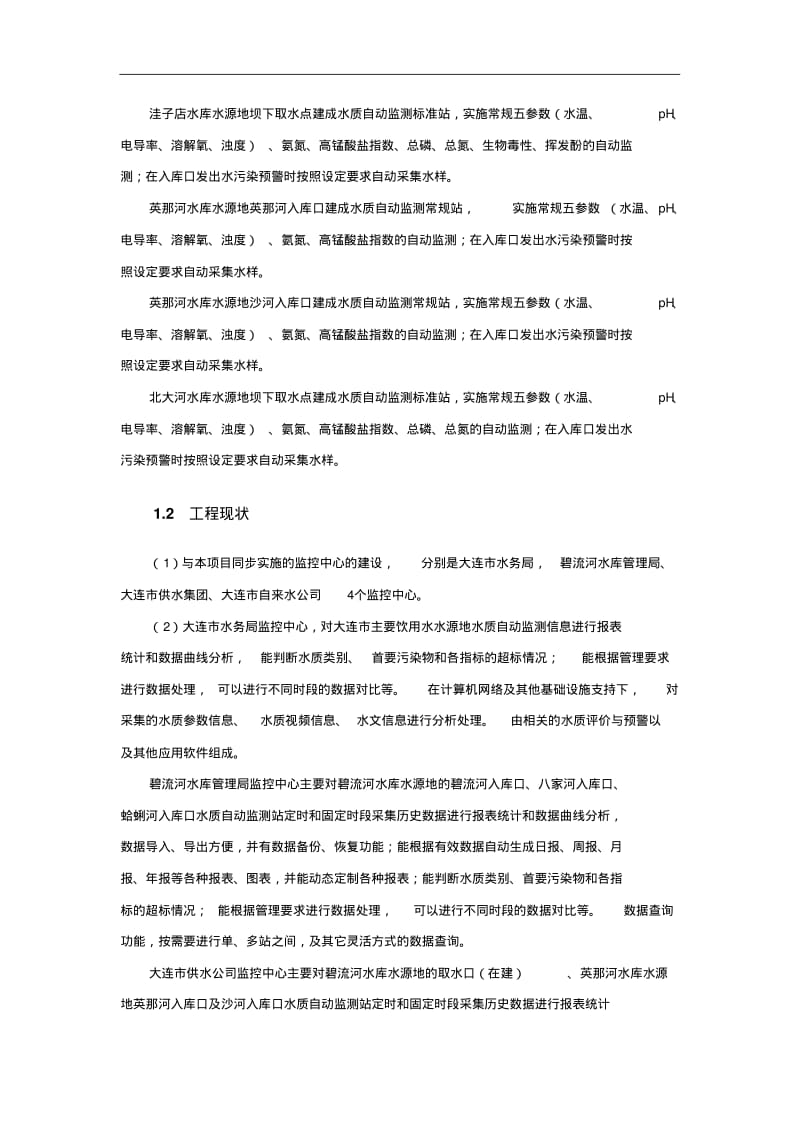 主要饮用水水源地水质自动监测系统招标文件.pdf_第2页