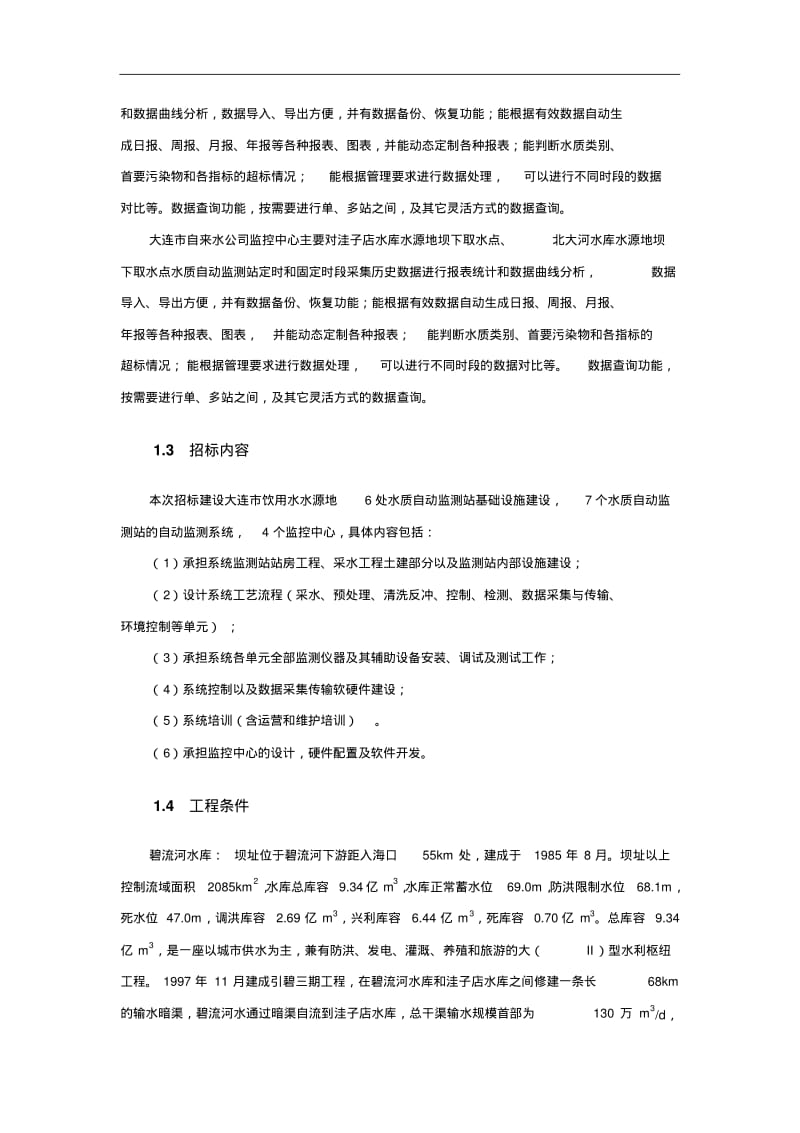 主要饮用水水源地水质自动监测系统招标文件.pdf_第3页