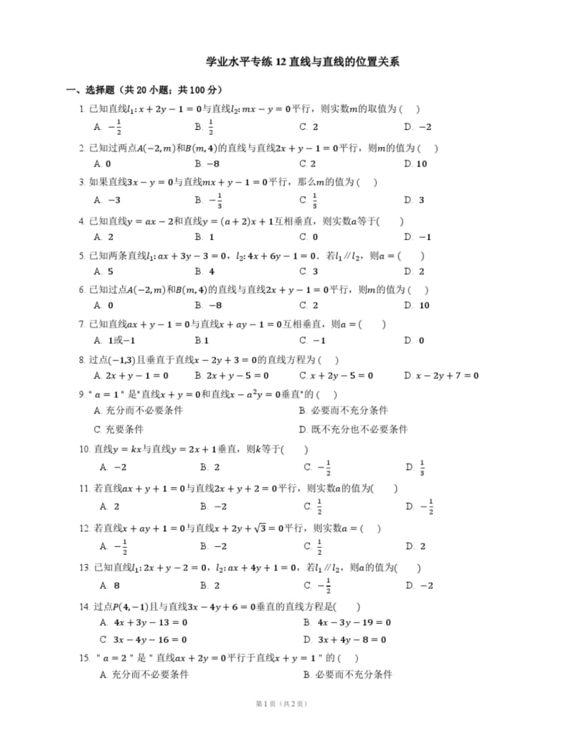 天津市高中数学学业水平考试专练12直线与直线的位置关系.pdf_第1页