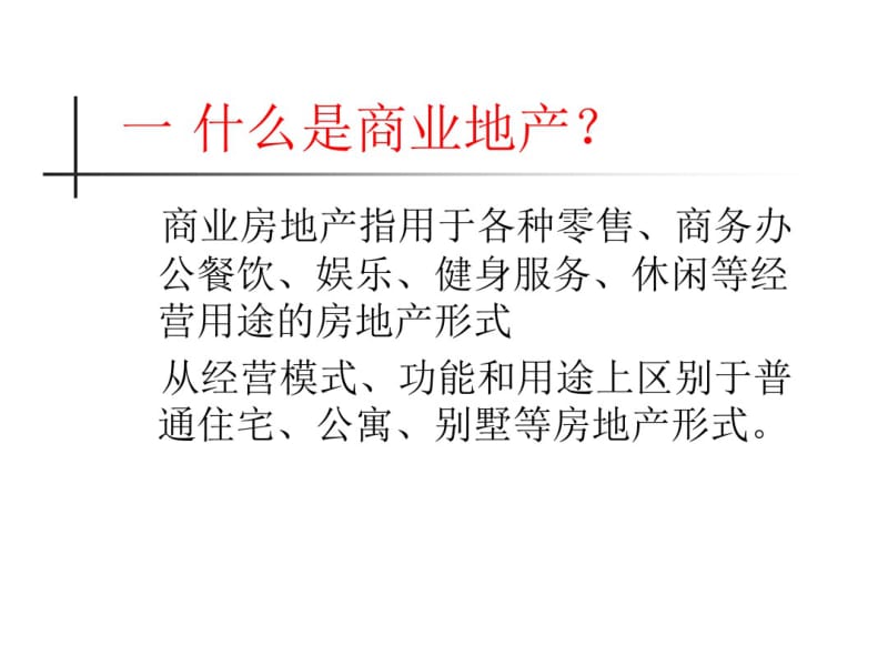 商业地产运营实务.pdf_第2页