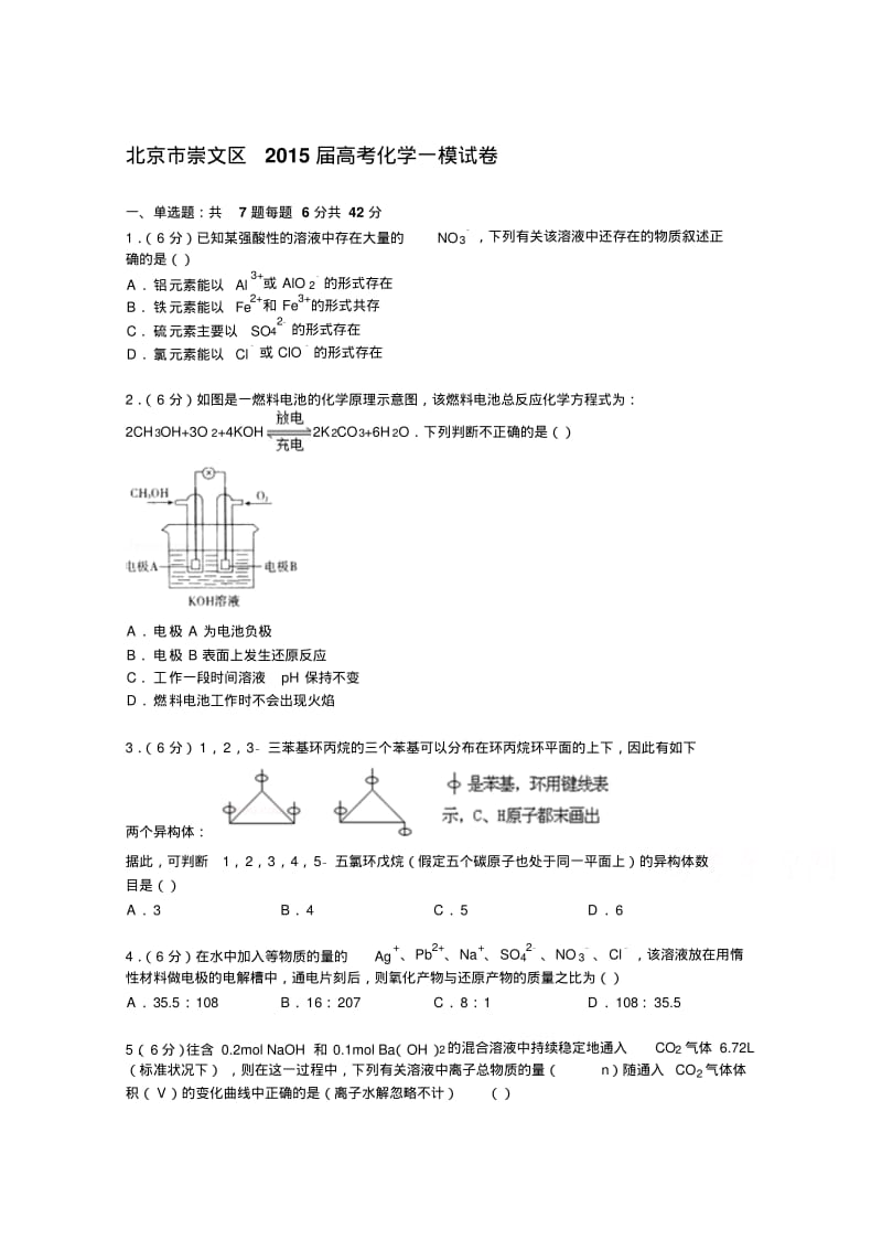 北京市崇文区2015届高考化学一模试卷含解析.pdf_第1页