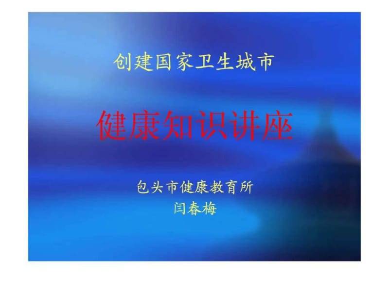 创建国家卫生城市健康知识讲座..pdf_第1页