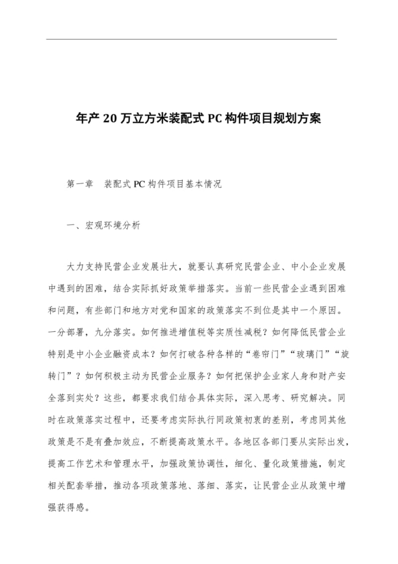 年产20万立方米装配式PC构件项目规划方案.pdf_第1页