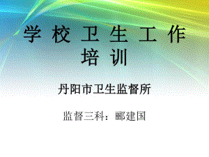 学校卫生工作培训丹阳卫生监督所监督三科郦建国.pdf