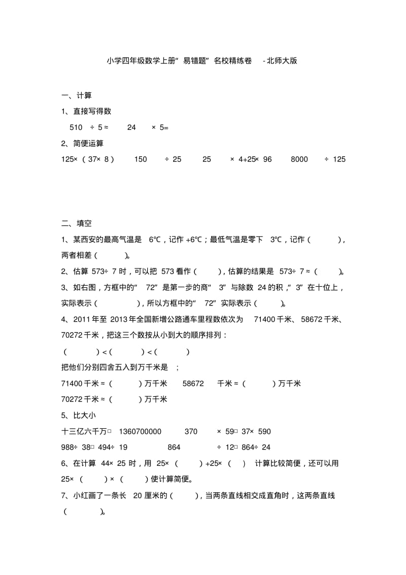 【免费】小学四年级数学上册“易错题”名校精练卷-北师大版.pdf_第1页