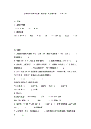 【免费】小学四年级数学上册“易错题”名校精练卷-北师大版.pdf