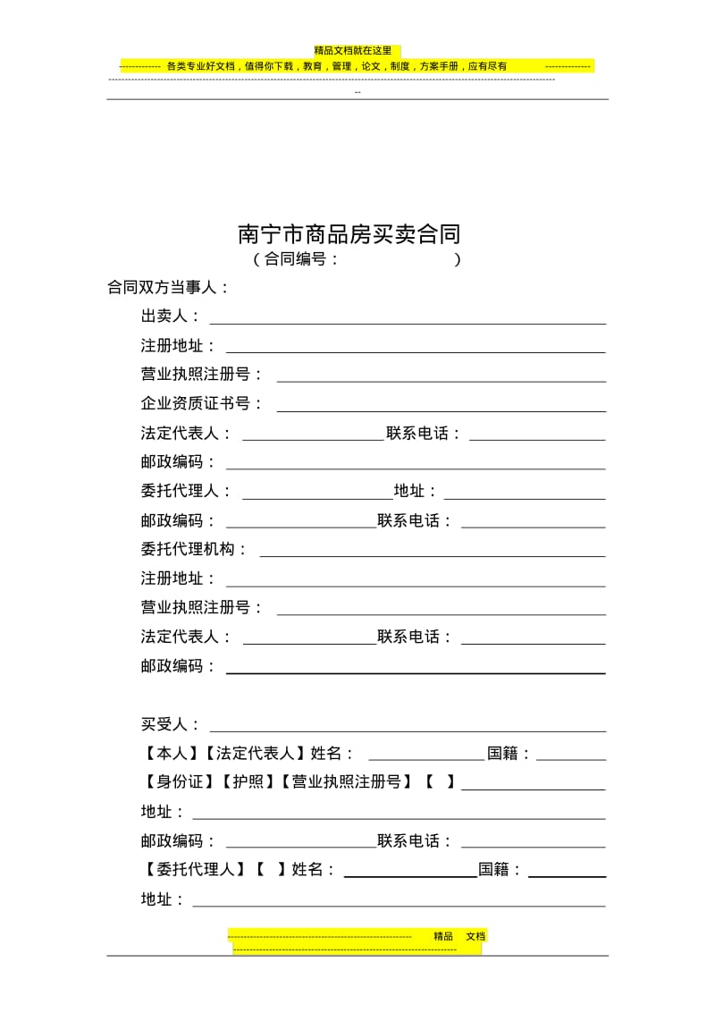 南宁市商品房买卖合同范本2012版.pdf_第3页