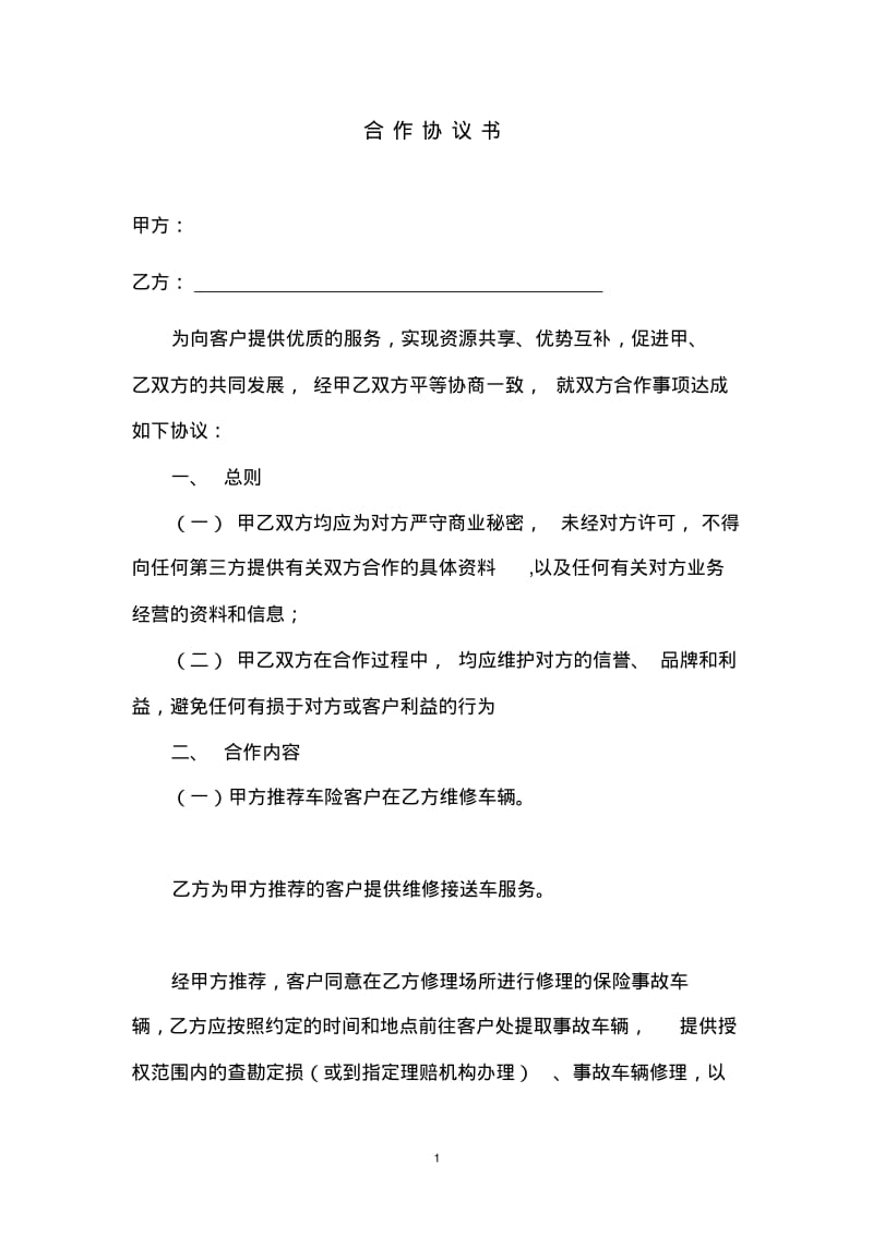 代验车合作协议.pdf_第1页