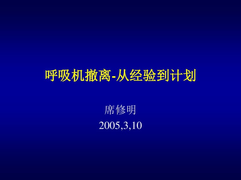 呼吸机的撤离从经验到计划.pdf_第1页