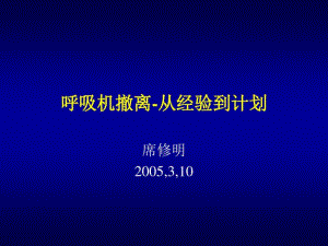 呼吸机的撤离从经验到计划.pdf