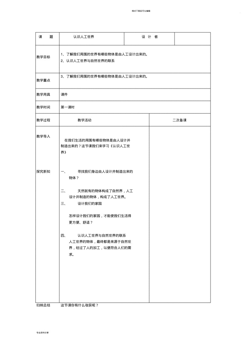 二年科学下册：第1课认识人工世界.pdf_第1页