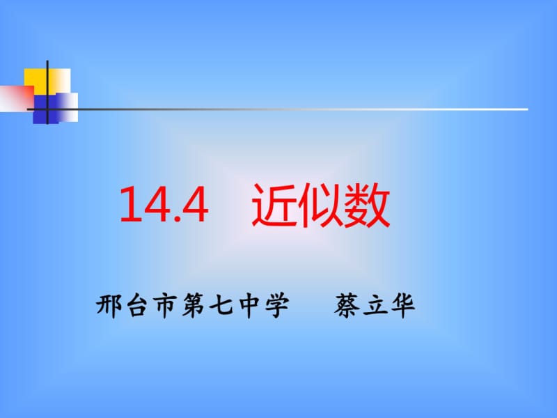 冀教版八年级数学上册14.4《近似数》(共24张).pdf_第1页