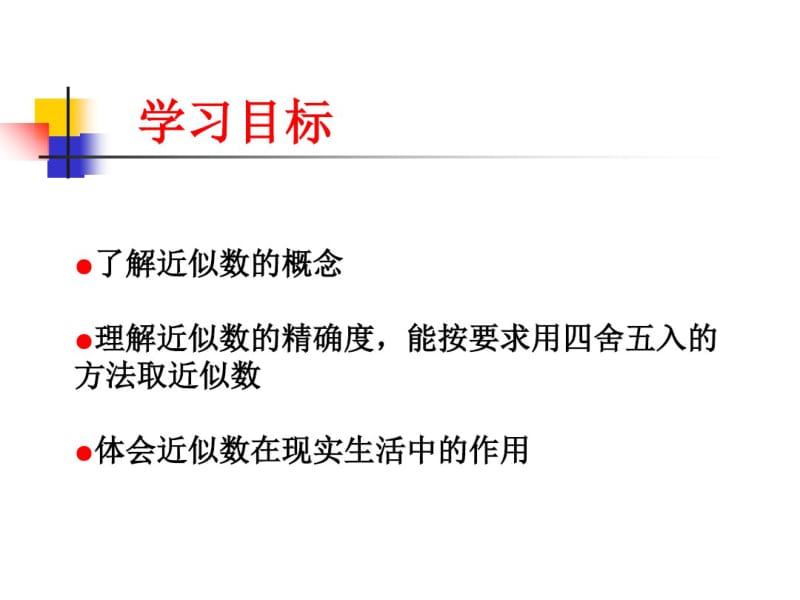 冀教版八年级数学上册14.4《近似数》(共24张).pdf_第2页