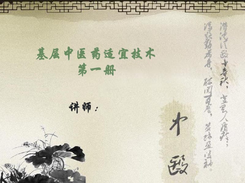 基层中医药适宜技术-第一册(精).pdf_第1页