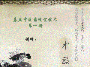 基层中医药适宜技术-第一册(精).pdf