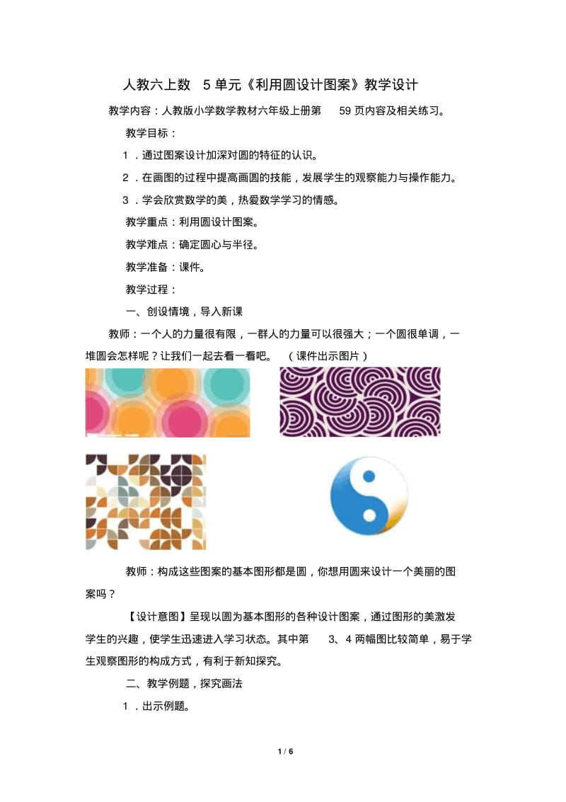 人教六上数5单元用圆设计美丽的图案教案.pdf_第1页