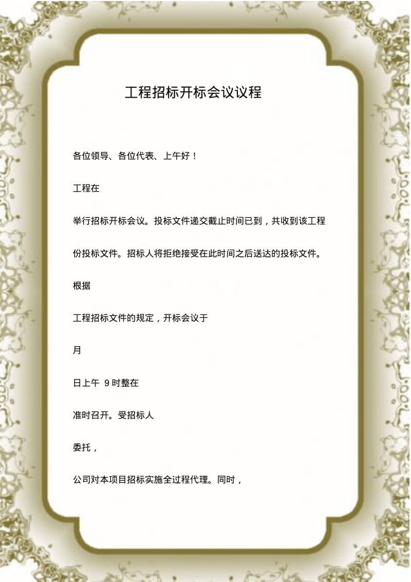 工程招标开标会议议程.pdf_第1页