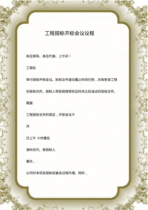 工程招标开标会议议程.pdf