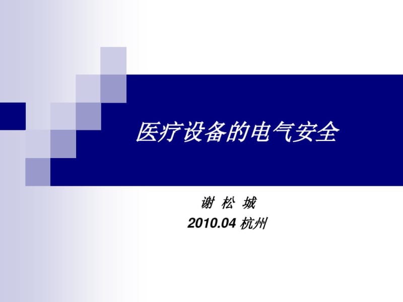 医疗设备的电气安全.pdf_第1页