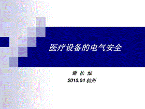 医疗设备的电气安全.pdf