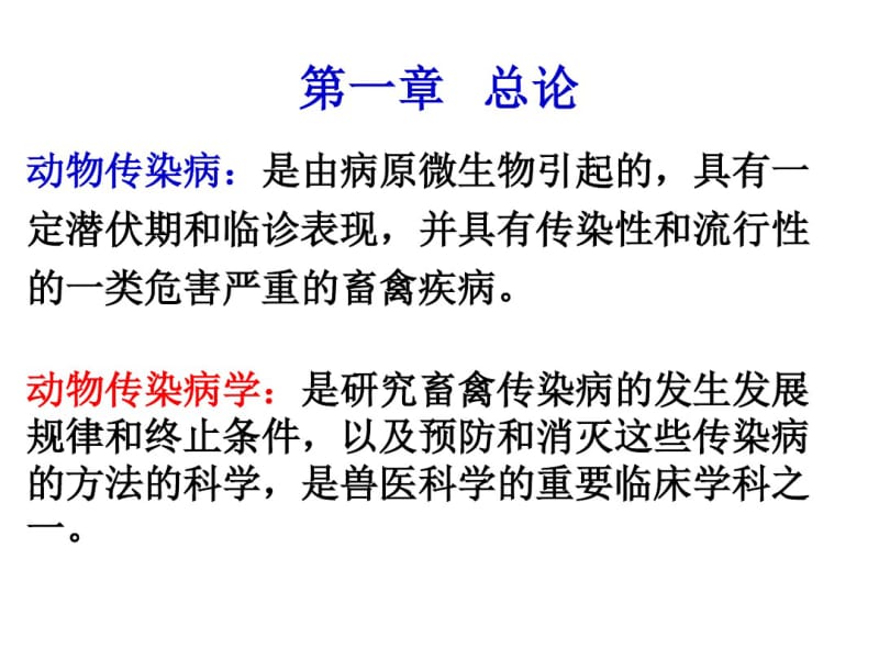 动物医学基础复习总结(精).pdf_第1页