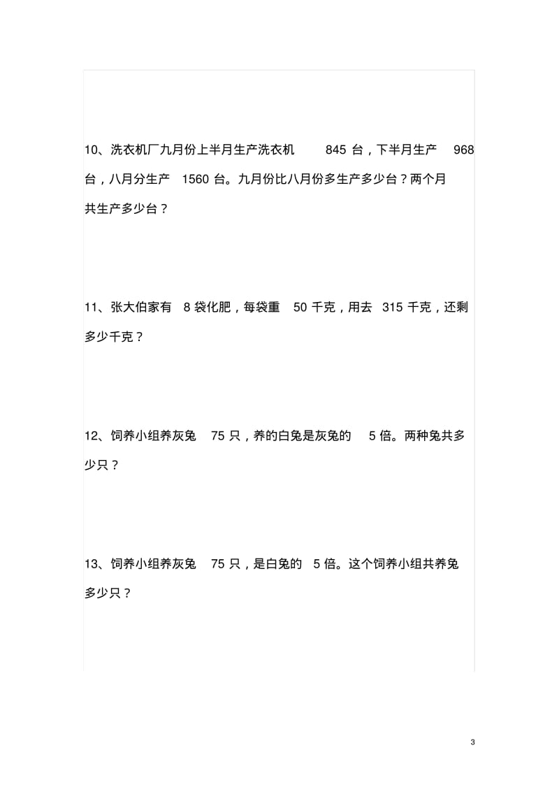 【免费】小学三年级数学上册应用题专项练习50题.pdf_第3页