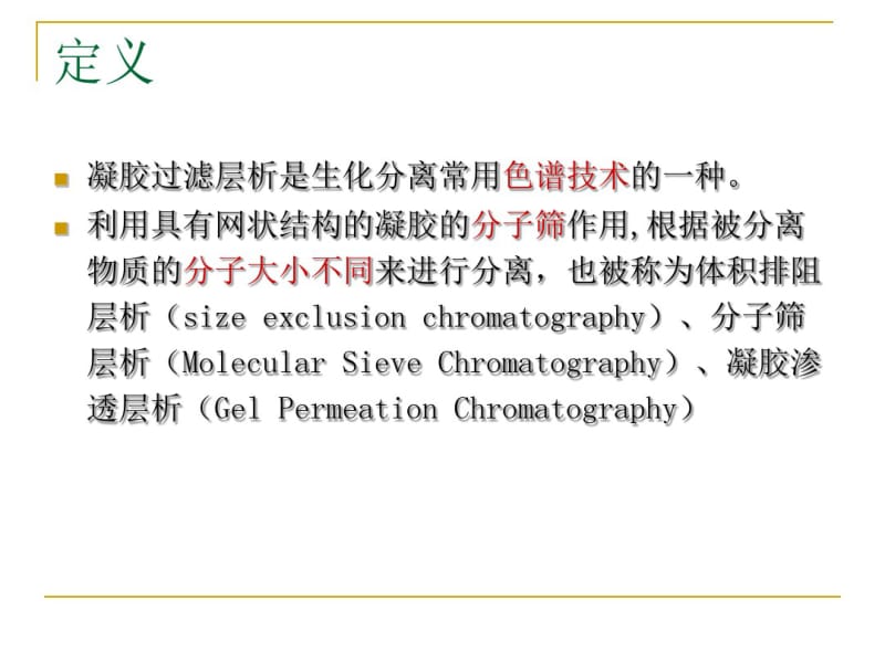 凝胶过滤层析2.pdf_第2页