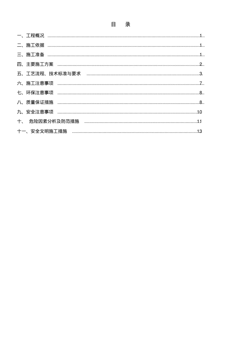 光伏场区电气设备安装施工方案.pdf_第1页