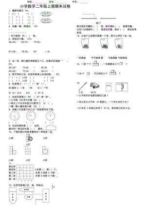 小学数学二年级上学期期末试卷.pdf