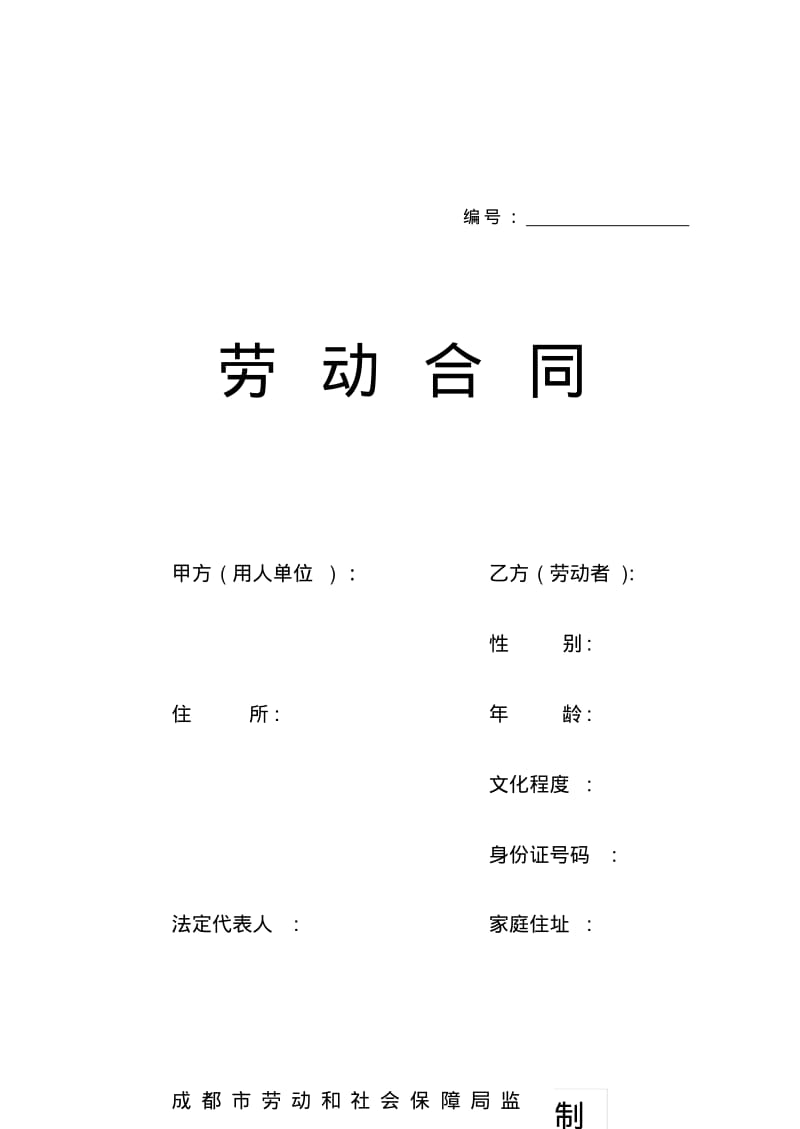 劳动合同范本(成都版).pdf_第1页