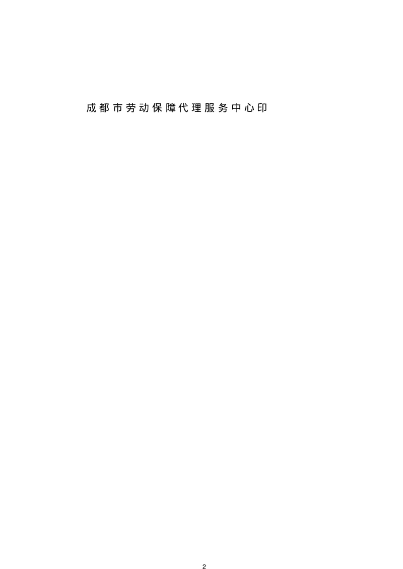 劳动合同范本(成都版).pdf_第2页