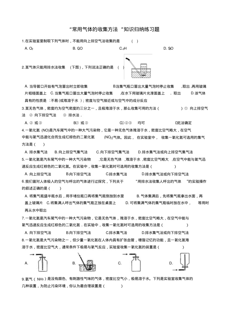 九年级化学：“常用气体的收集方法”知识归纳练习题(无答案).pdf_第1页