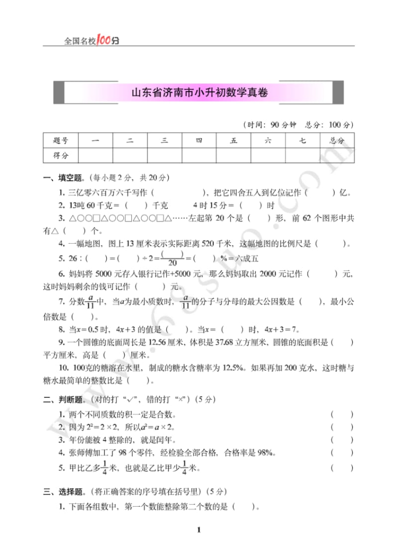 山东省济南市小升初数学真卷.pdf_第1页