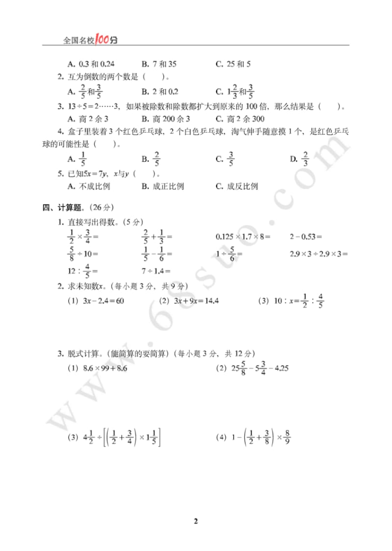 山东省济南市小升初数学真卷.pdf_第2页