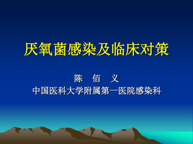 厌氧菌感染及临床对策.pdf_第1页