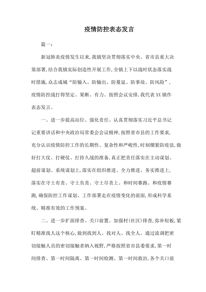 疫情防控表态发言.docx_第1页