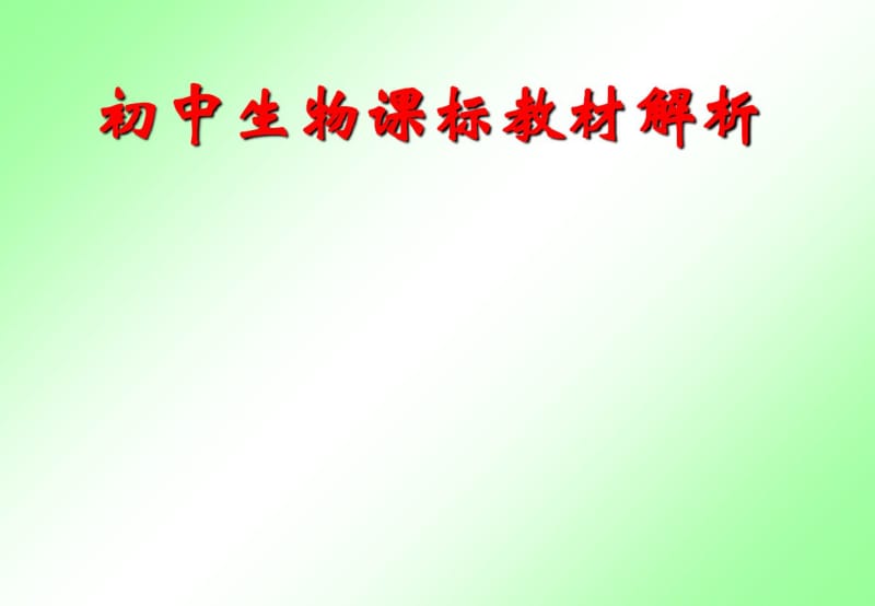 初中生物课标教材解析课件(共76张).pdf_第1页