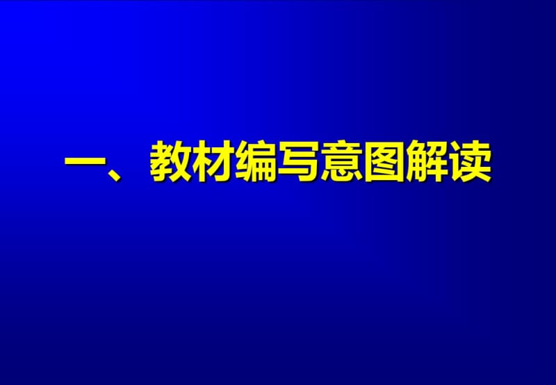 初中生物课标教材解析课件(共76张).pdf_第2页