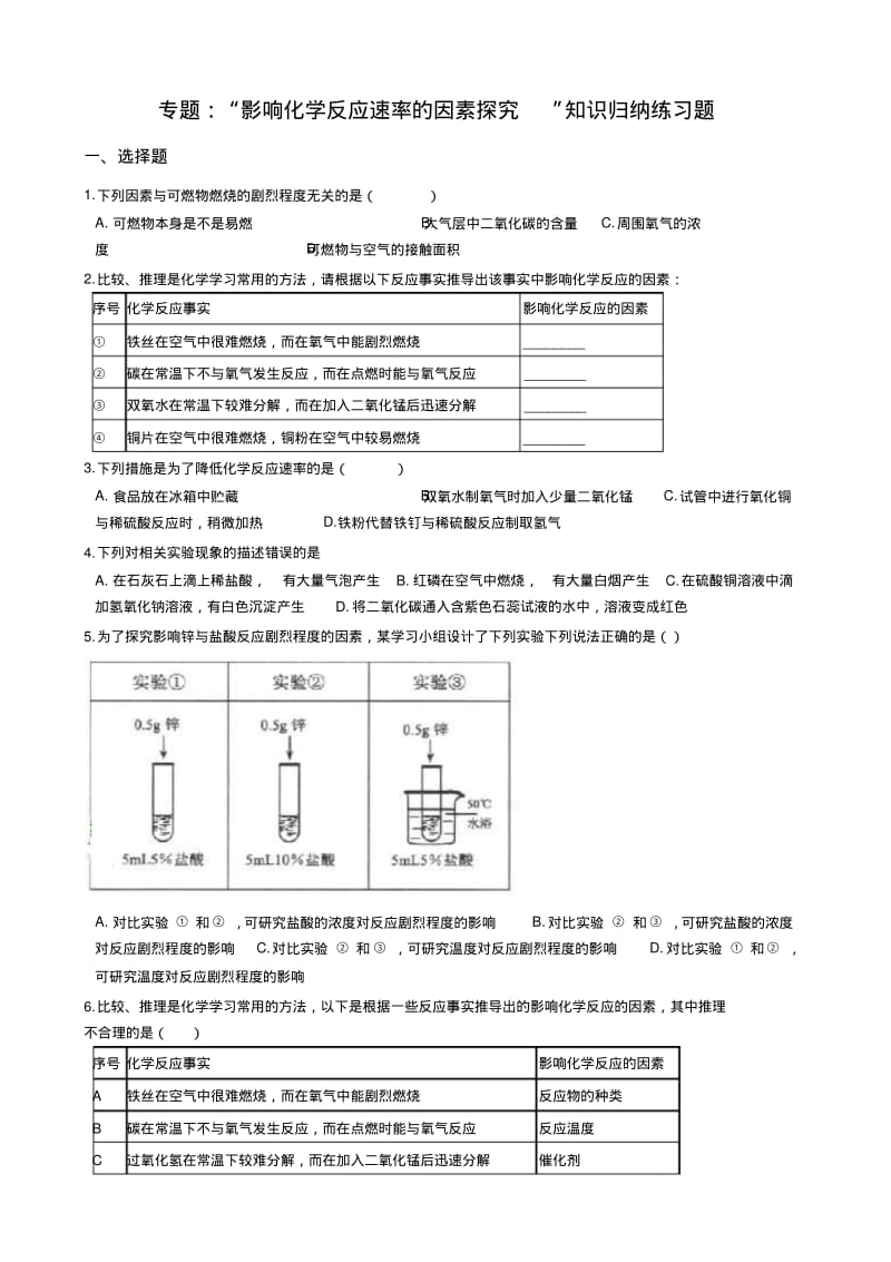 九年级化学：专题：“影响化学反应速率的因素探究”知识归纳练习题(无答案).pdf_第1页