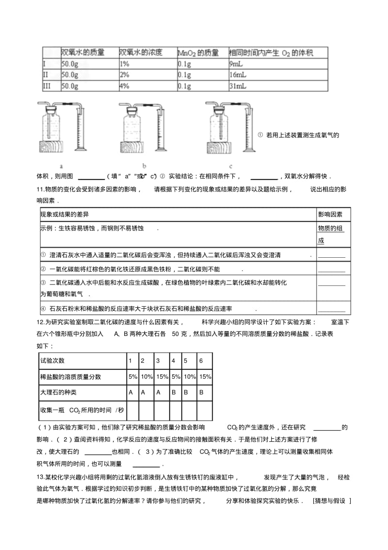 九年级化学：专题：“影响化学反应速率的因素探究”知识归纳练习题(无答案).pdf_第3页