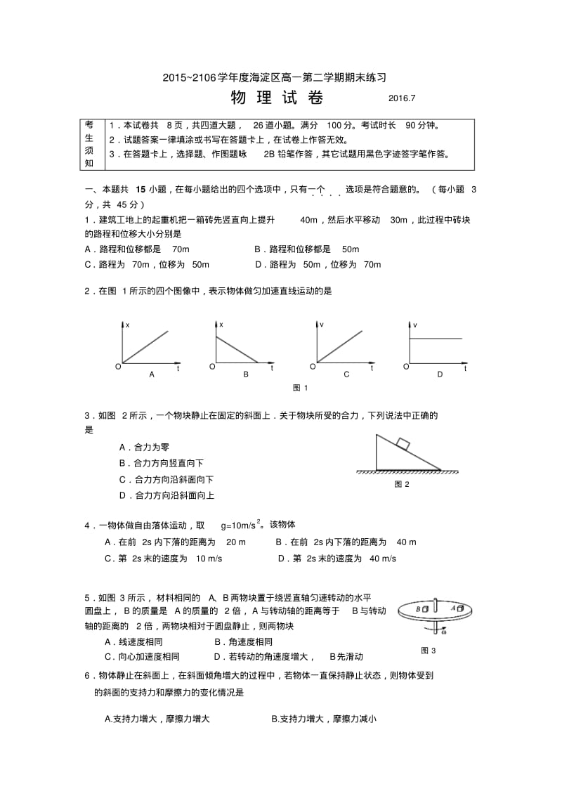 北京市海淀区2015-2016学年高一下学期期末练习物理试题Word版含答案.pdf_第1页