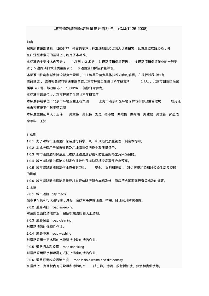 城道路清扫保洁质量与评价标准CJJT126.pdf_第1页