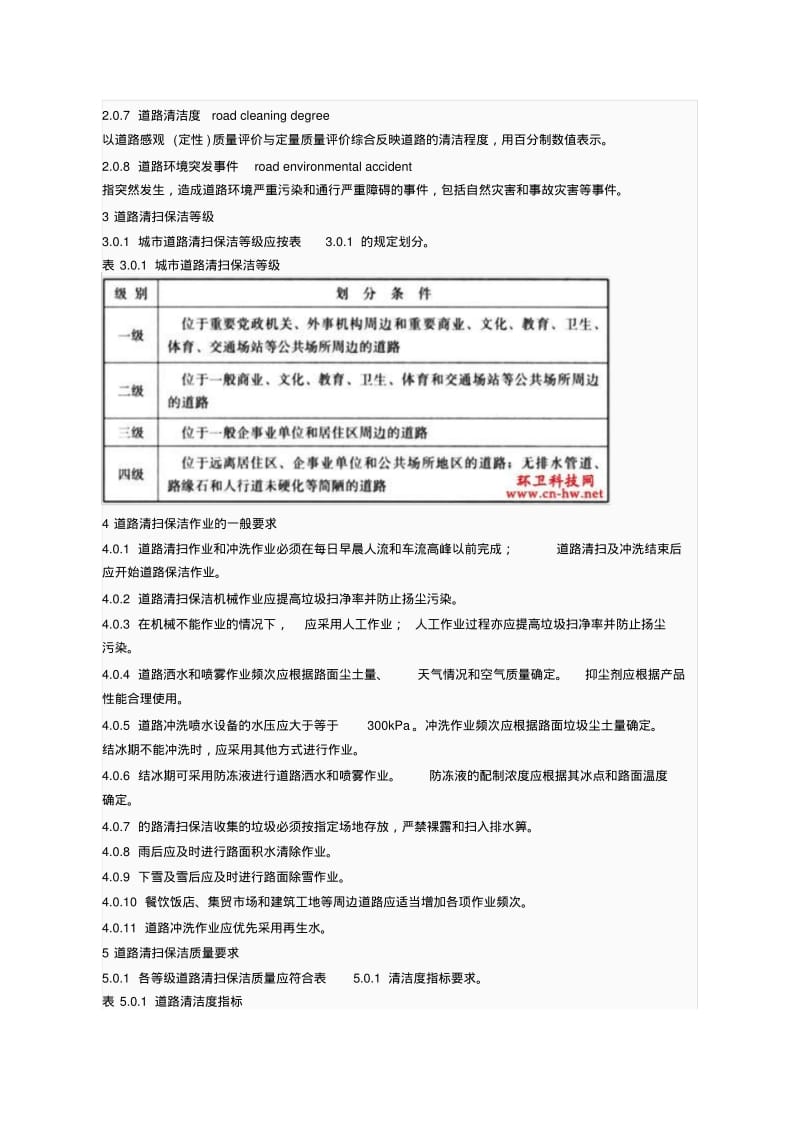 城道路清扫保洁质量与评价标准CJJT126.pdf_第2页