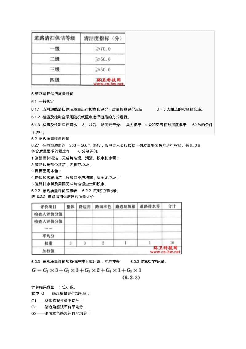 城道路清扫保洁质量与评价标准CJJT126.pdf_第3页